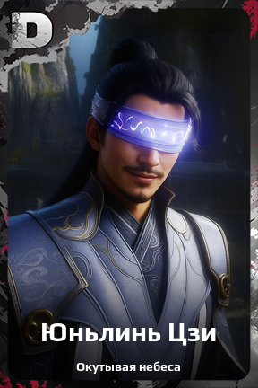 Карточка персонажа Юньлинь Цзи
