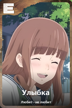 Карточка персонажа Улыбка