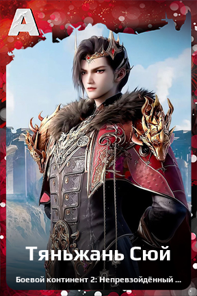 Карточка персонажа Тяньжань Сюй