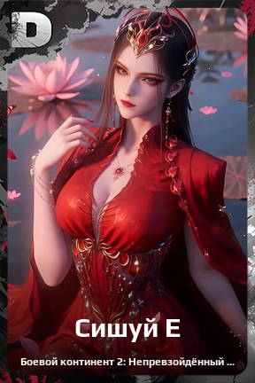 Карточка персонажа Сишуй Е