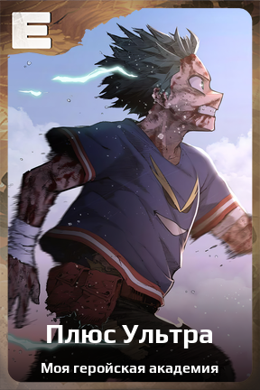 Карточка персонажа Плюс Ультра