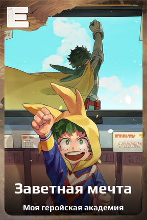 Карточка персонажа Заветная мечта