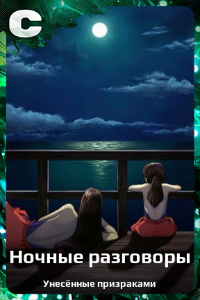 Карточка персонажа Ночные разговоры