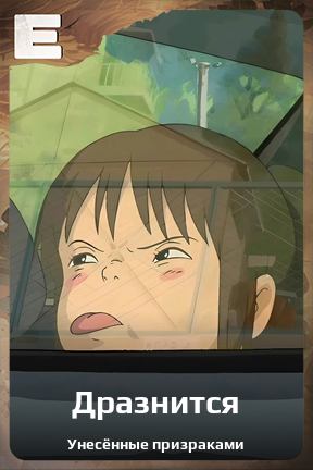 Карточка персонажа Дразнится