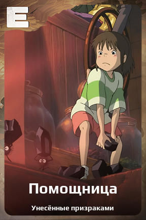 Карточка персонажа Помощница