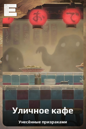 Карточка персонажа Уличное кафе