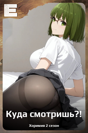 Карточка персонажа Куда смотришь?!