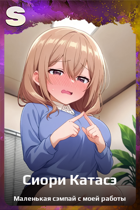 Карточка персонажа Сиори Катасэ