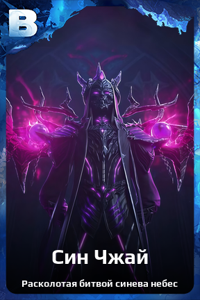 Карточка персонажа Син Чжай