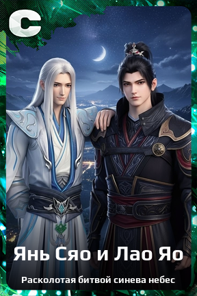 Карточка персонажа Янь Сяо и Лао Яо