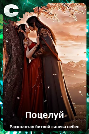 Карточка персонажа Поцелуй