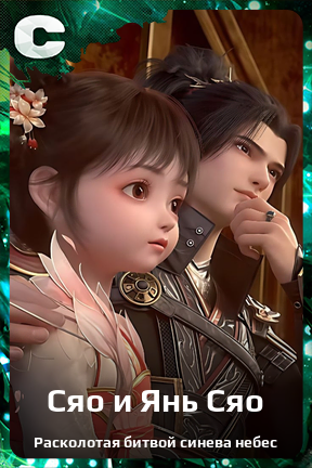 Карточка персонажа Сяо и Янь Сяо