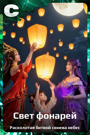 Карточка персонажа Свет фонарей