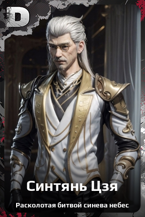 Карточка персонажа Синтянь Цзя