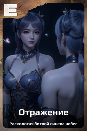 Карточка персонажа Отражение