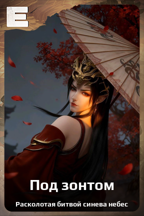 Карточка персонажа Под зонтом