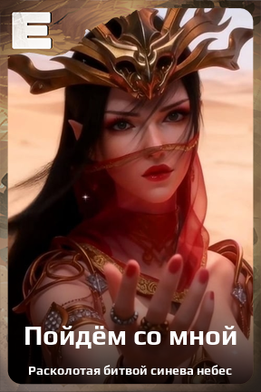 Карточка персонажа Пойдём со мной