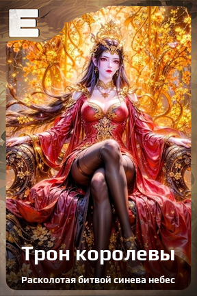 Карточка персонажа Трон королевы