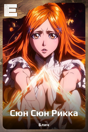 Карточка персонажа Сюн Сюн Рикка