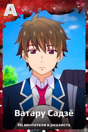 Карточка персонажа Ватару Садзё