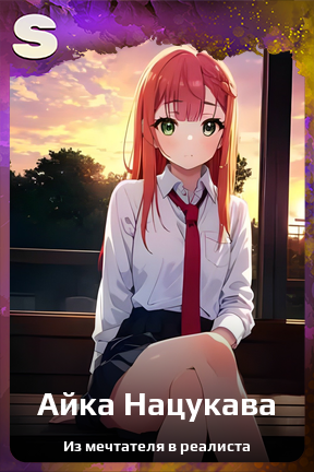 Карточка персонажа Айка Нацукава