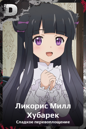 Карточка персонажа Ликорис Милл Хубарек