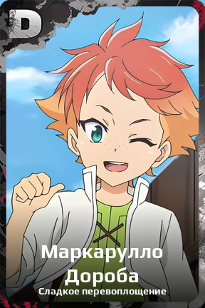 Карточка персонажа Маркарулло Дороба