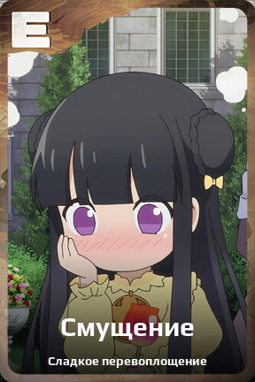 Карточка персонажа Смущение