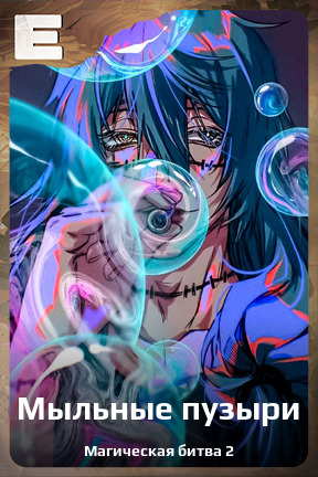 Карточка персонажа Мыльные пузыри
