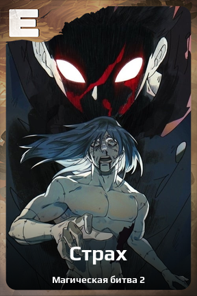 Карточка персонажа Страх