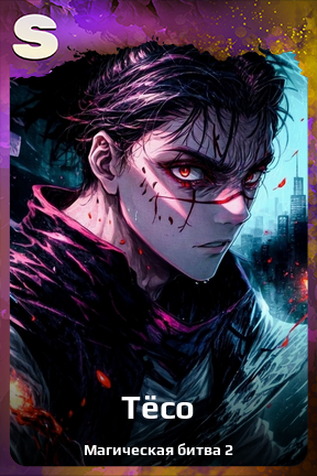 Карточка персонажа Тёсо