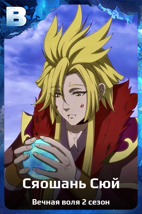 Карточка персонажа Сяошань Сюй