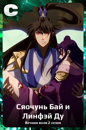 Карточка персонажа Сяочунь Бай и Линфэй Ду