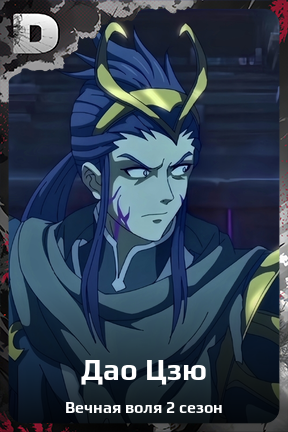 Карточка персонажа Дао Цзю