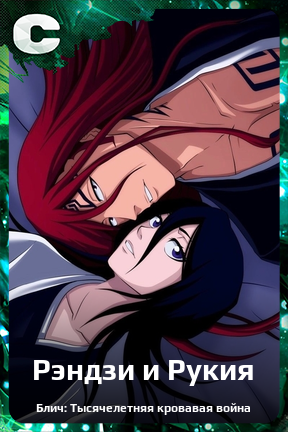 Карточка персонажа Рэндзи и Рукия