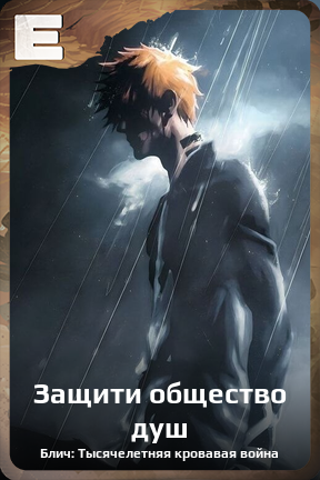 Карточка персонажа Защити общество душ
