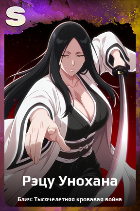 Карточка персонажа Рэцу Унохана