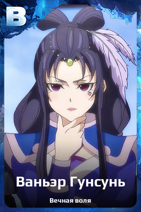 Карточка персонажа Ваньэр Гунсунь