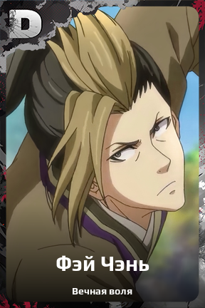 Карточка персонажа Фэй Чэнь