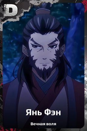 Карточка персонажа Янь Фэн