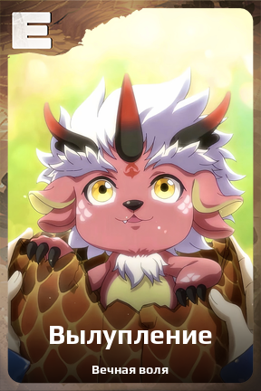 Карточка персонажа Вылупление