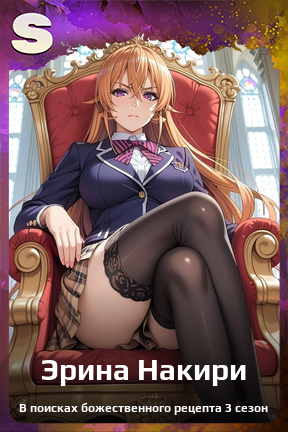 Карточка персонажа Эрина Накири