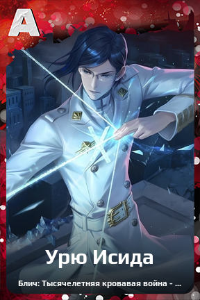 Карточка персонажа Урю Исида