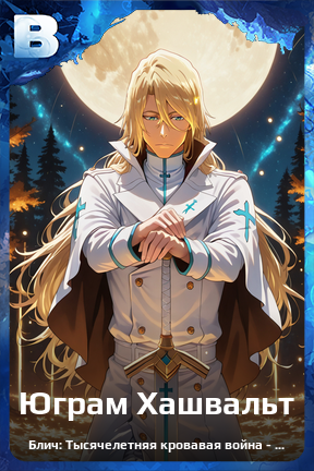 Карточка персонажа Юграм Хашвальт