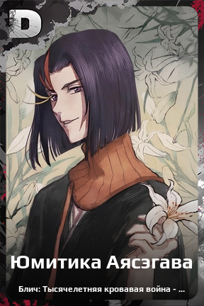 Карточка персонажа Юмитика Аясэгава