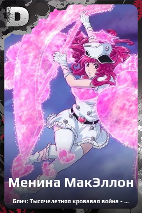 Карточка персонажа Менина МакЭллон