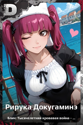 Карточка персонажа Рирука Докугаминэ