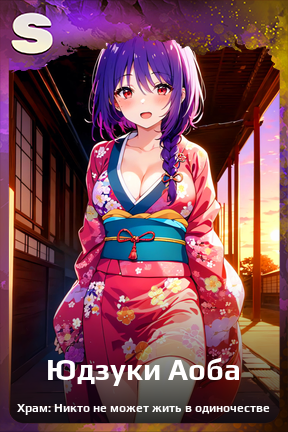 Карточка персонажа Юдзуки Аоба