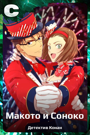 Карточка персонажа Макото и Соноко