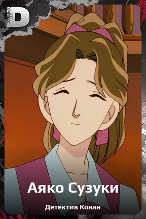 Карточка персонажа Аяко Сузуки